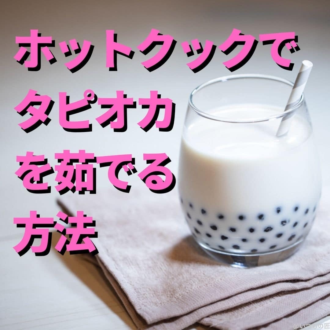 ホットクックで手間いらず！タピオカを簡単に茹でる方法とは？