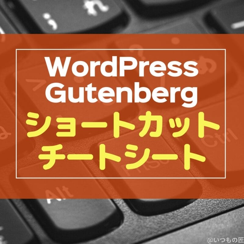 WordPress Gutenberg キーボードショートカット チートシート