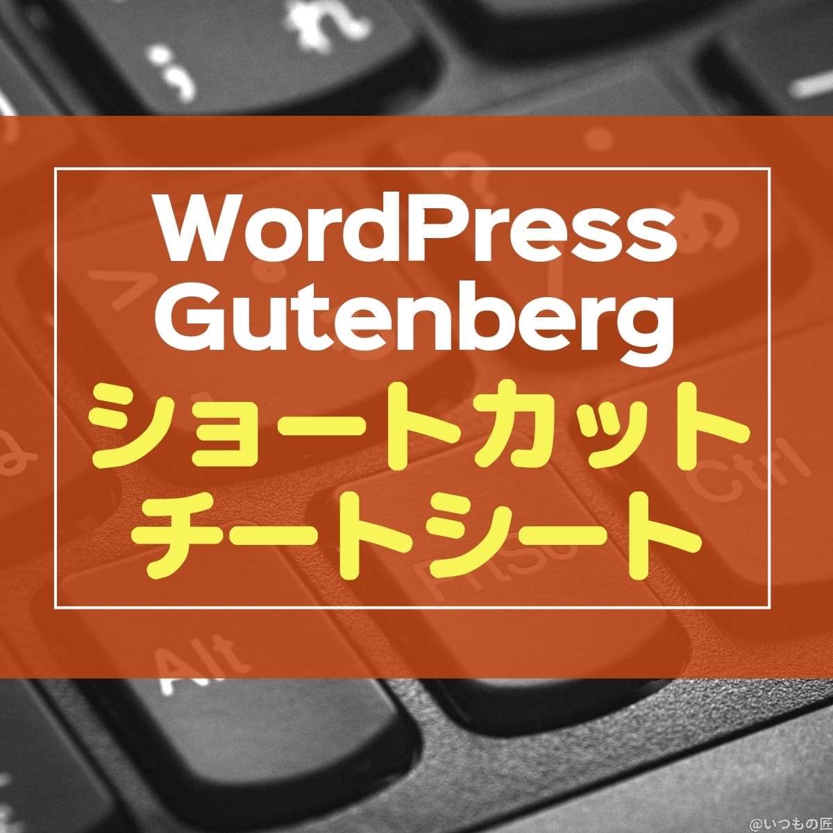 WordPress Gutenberg キーボードショートカット チートシート