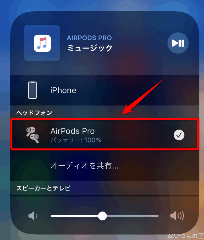 AirPods Proへの切り替え