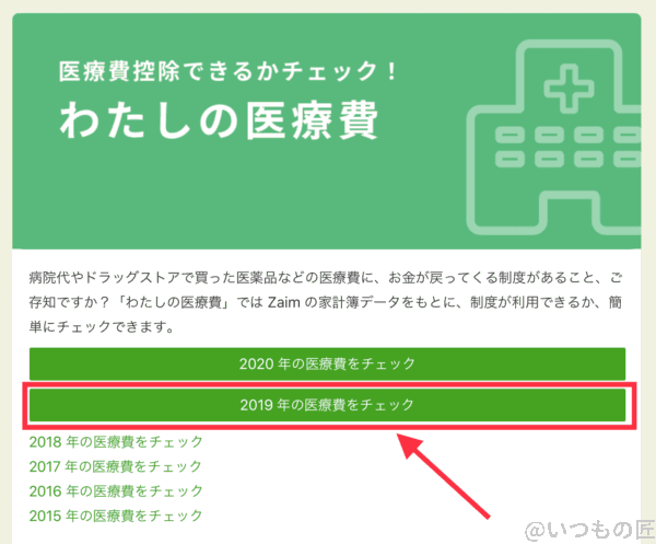 Zaim.netの「わたしの医療費」画面で