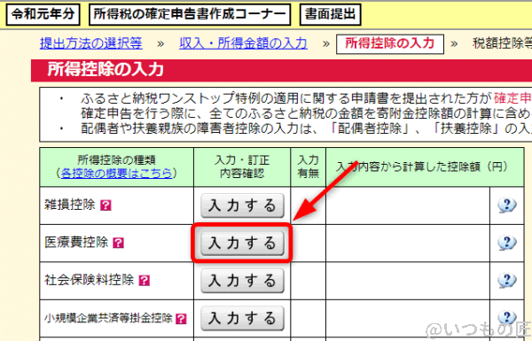 令和元年分の医療費控除の「入力する」ボタンを押下すること