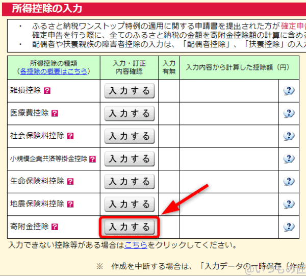 寄付金控除の選択画面