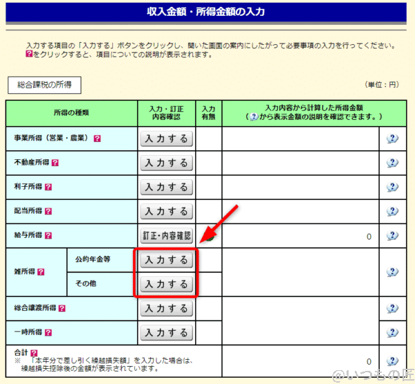 収入金額・所得金額の入力画面で雑所得を選びます