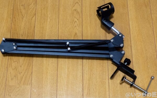 匠宅のマイクアーム。