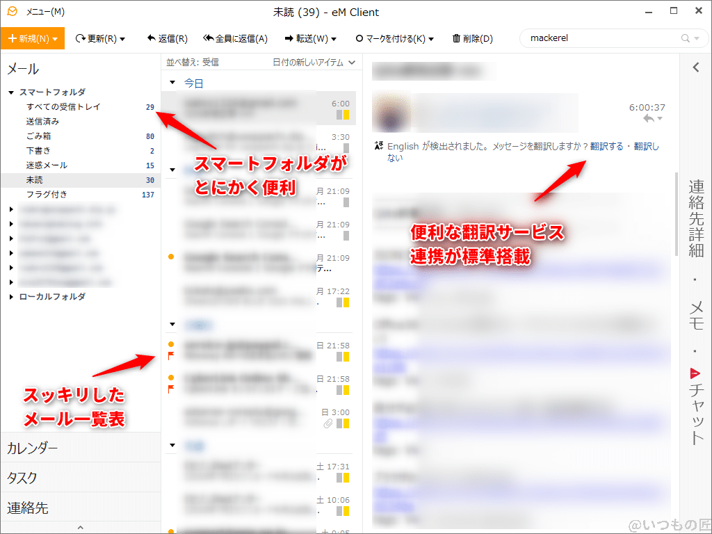 eM Client メール操作ウインドウはスマートフォルダ、Outlookライクなメール一覧、翻訳サービスなどが標準で利用できるなど、至れりつくせりでスゴいです。