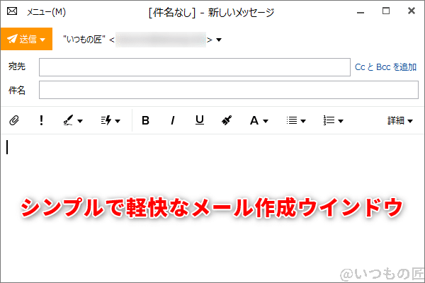 eM Clientのメール作成ウインドウはシンプルで軽快で好感が持てます。