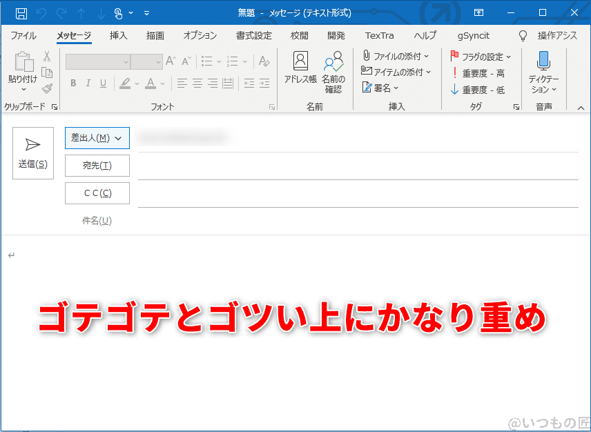 Outlookのメール作成ウインドウ。とにかく重くてゴテゴテしているのが日本ユーザー向け?