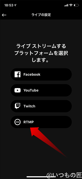 そうすると、この「ライブの設定」画面が表示されます。
