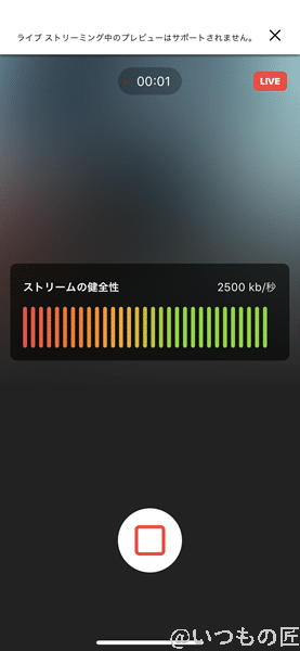 ライブストリーミングが始まった画面で「ストリームの健全性」が確認できます。