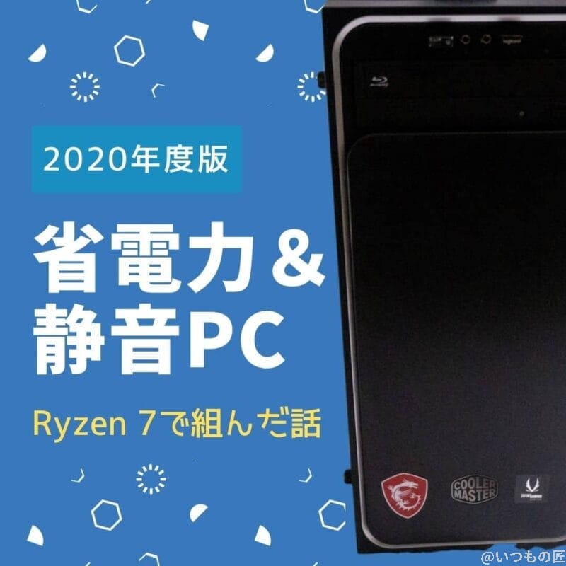 省電力＆静音PCのサムネイル