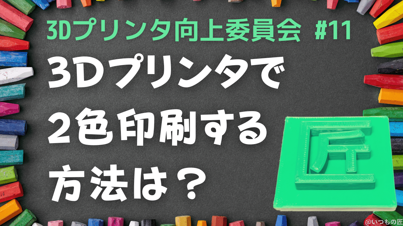 3Dプリンタ向上委員会#11 YouTubeサムネイル