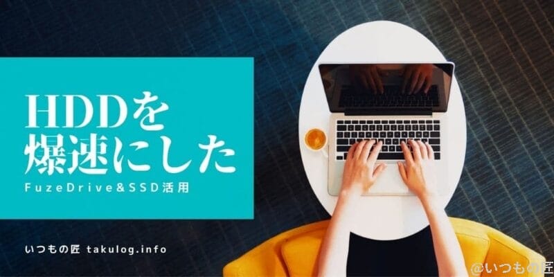 大容量HDDを爆速にした話サムネイル