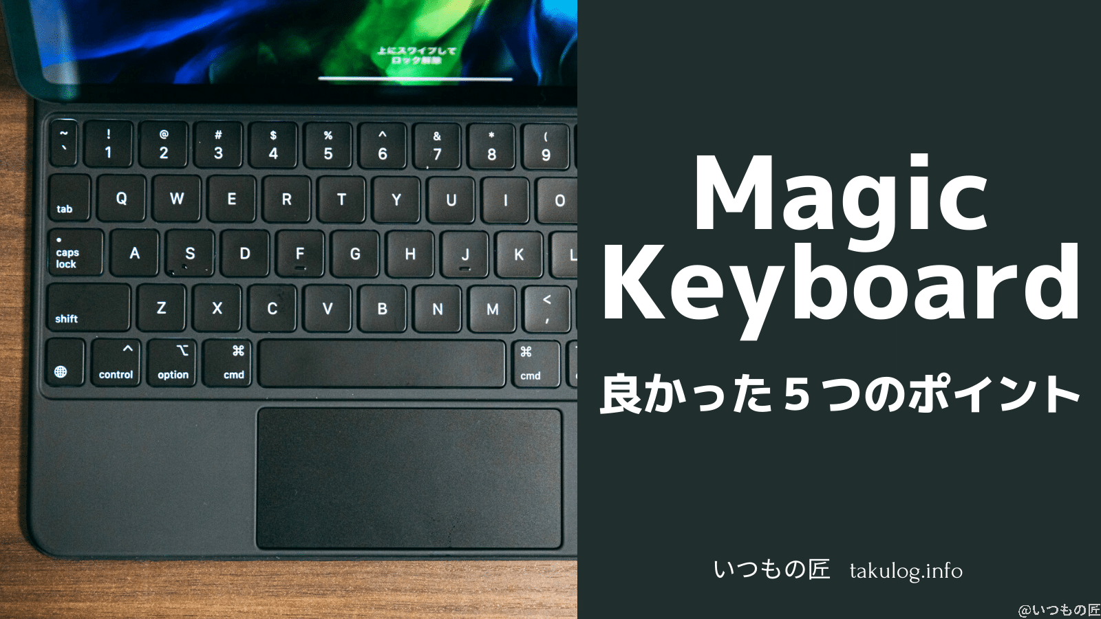 iPad Pro用のMagic Keyboardを買って良かった５つのこと SNSサムネイル