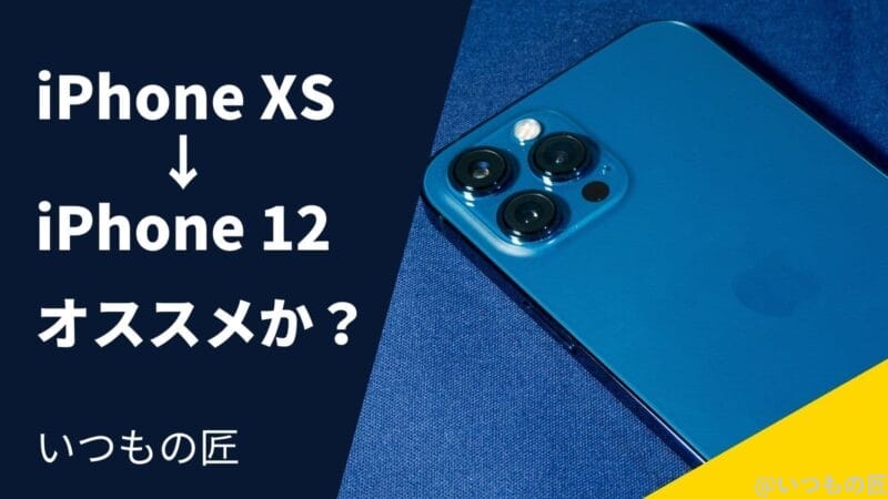 iPhone XSユーザーにiPhone 12はオススメできるか？