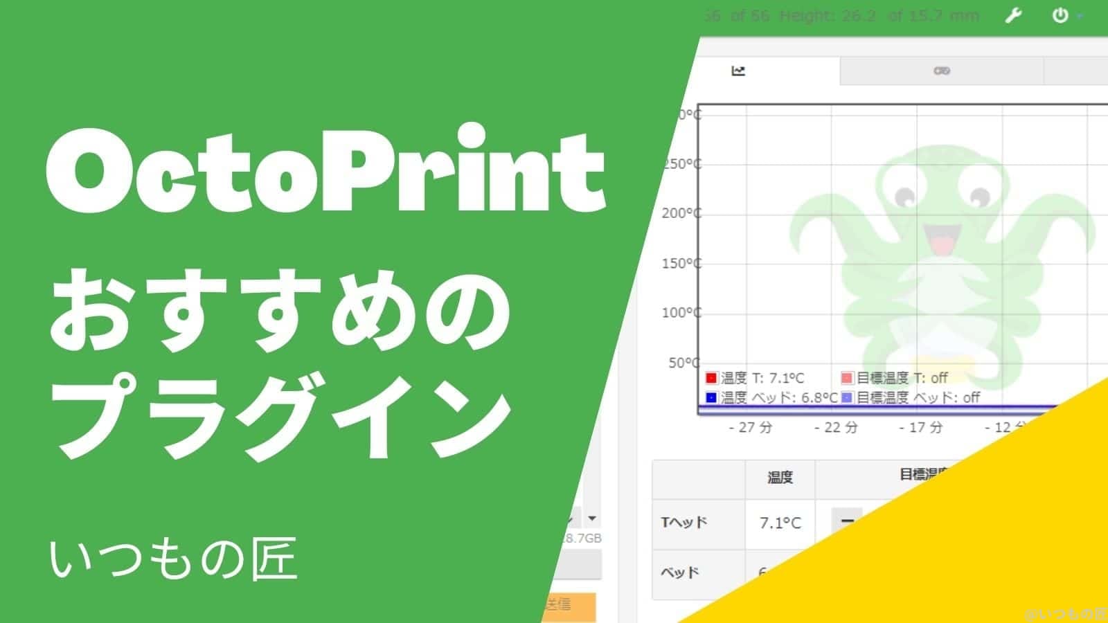 OctoPrint おすすめの便利なプラグインは？サムネイル