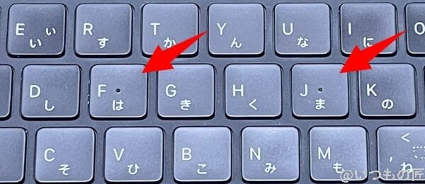 FキーとJキーにポッチリがあるのは重要です