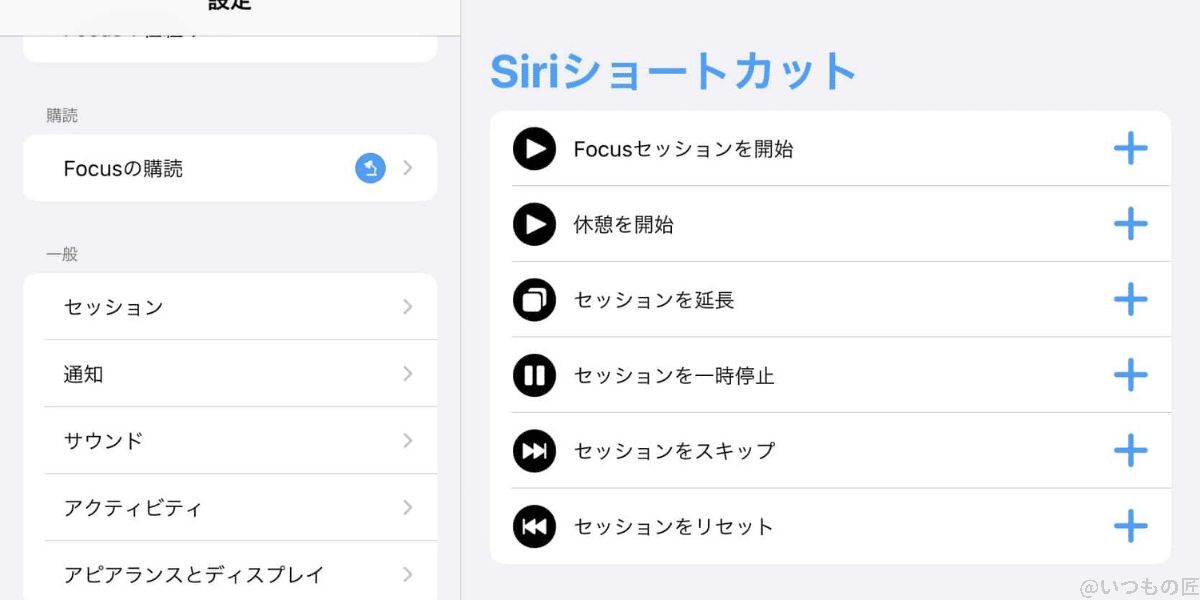 FocusならSiriショートカットでポモドーロ・テクニックがコントロールできて、非常に便利です。