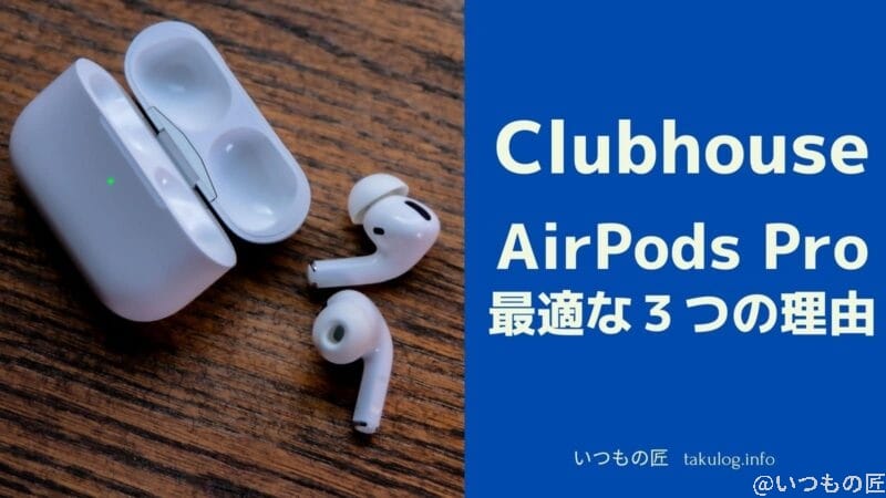 iPhone/iPadでClubhouseを使うのに最適なイヤホンは AirPods Pro だという３つの理由とは？サムネイル