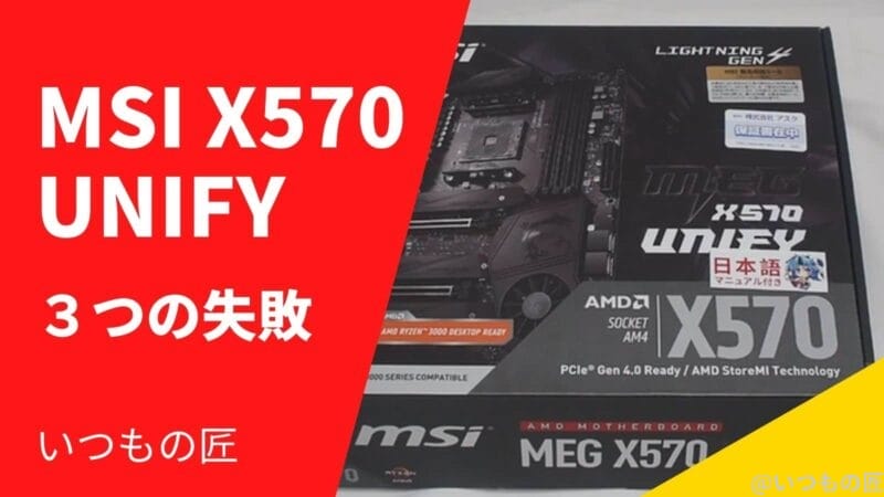 MSI X570 UNIFYを使って分かった３つの失敗とは？サムネイル