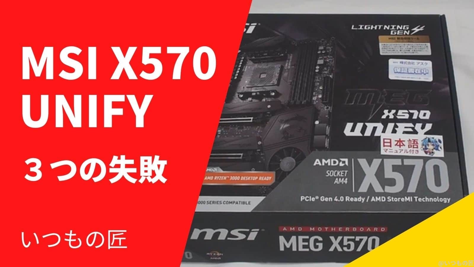 MSI X570 UNIFYを使って分かった３つの失敗とは？サムネイル