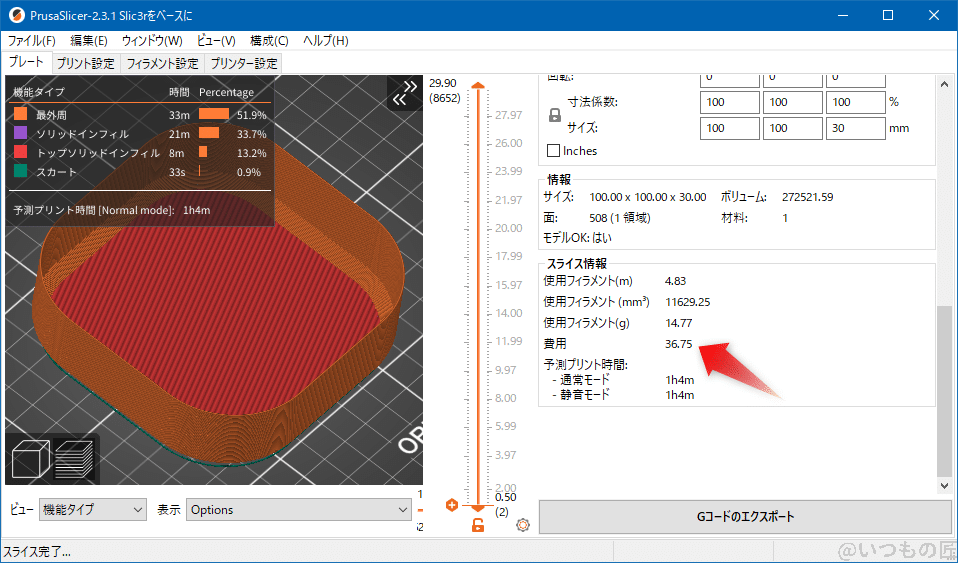 丸四角深皿のPrusaSlicerでのスライス結果、使用フィラメント14.77g、36.75円で済むわけです。