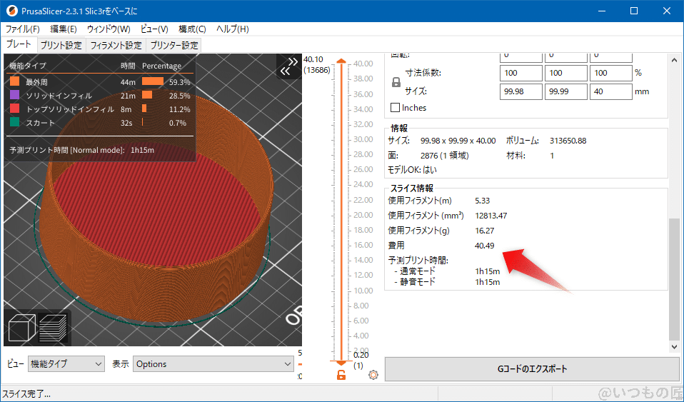 丸形深皿のPrusaSlicerでのスライス結果、使用フィラメント16g、40.49円で済むわけです。