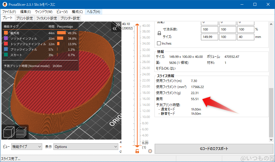 楕円深皿のPrusaSlicerでのスライス結果、使用フィラメント22.31g、55.51円で済むわけです。