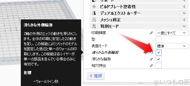 Ultimaker CURAのスパイラル花瓶モードは「特別モード」の中の「なめらか外側輪郭」を選択します。