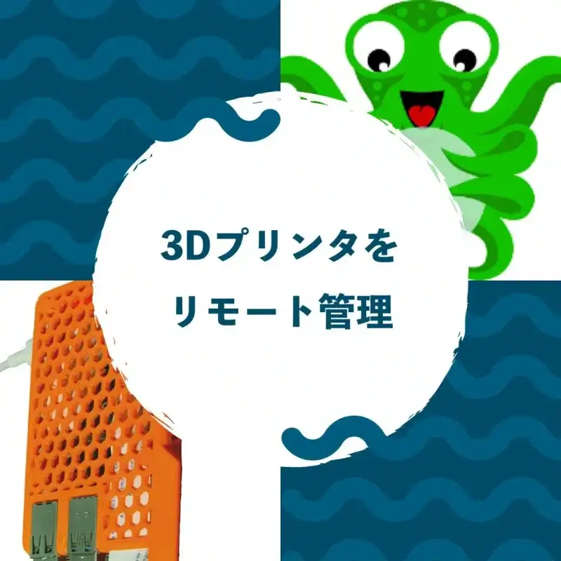 3DプリンタをOctoPrintでリモート監視する方法とは？
