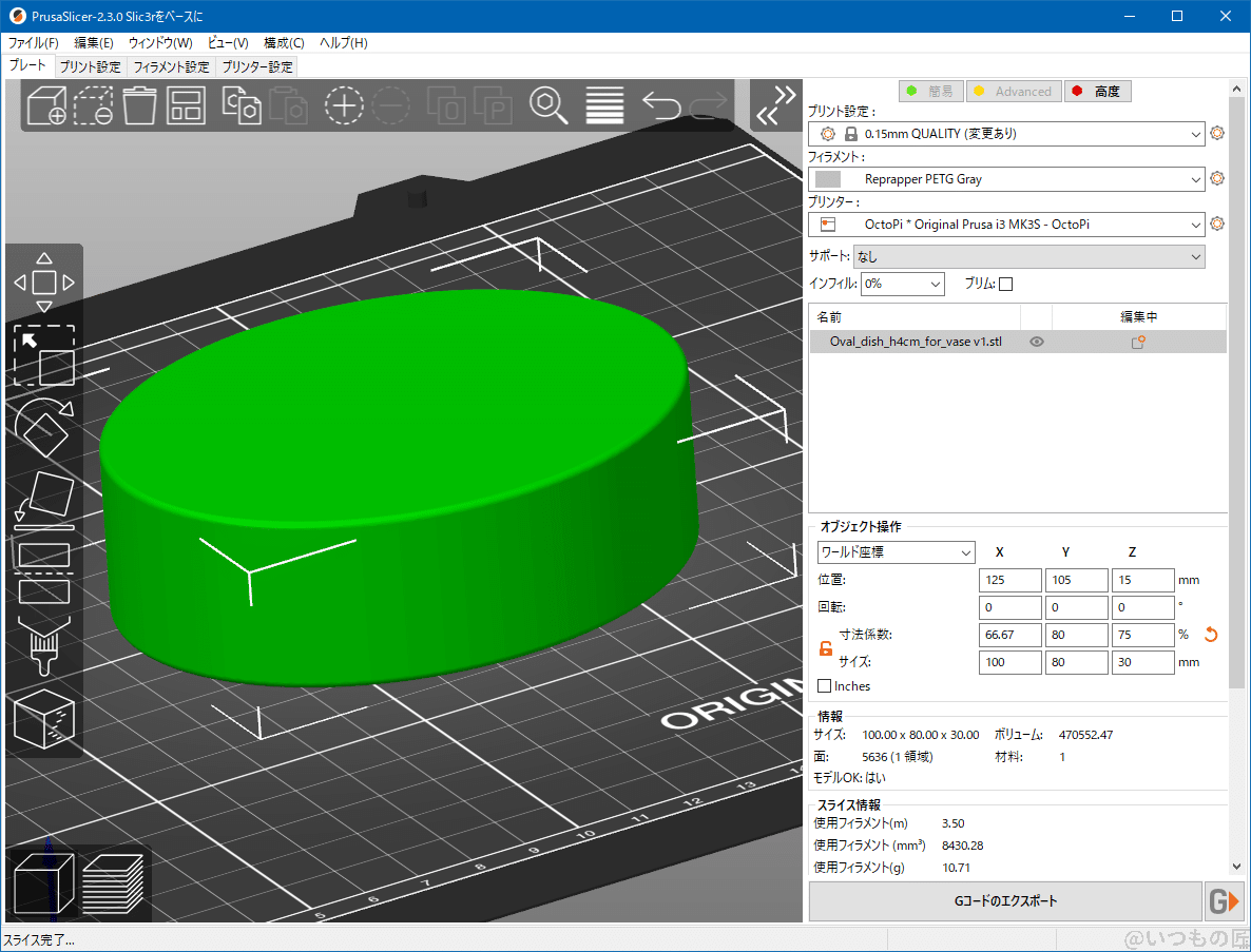 スパイラル(花瓶)モード向けSTLデータのスライス前は、中身の詰まった柱状態です。