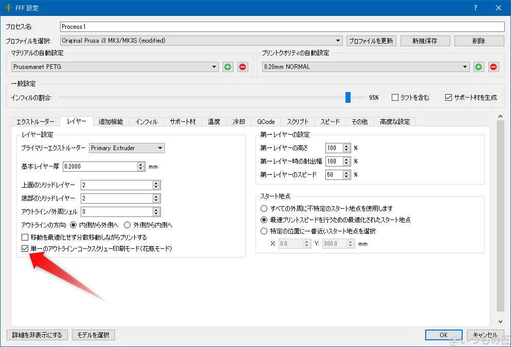 Simplify3Dのスパイラル花瓶モードは「レイヤー」タブの中の「単一のアウトライン・コークスクリュー印刷モード(花瓶モード)」を選択します。