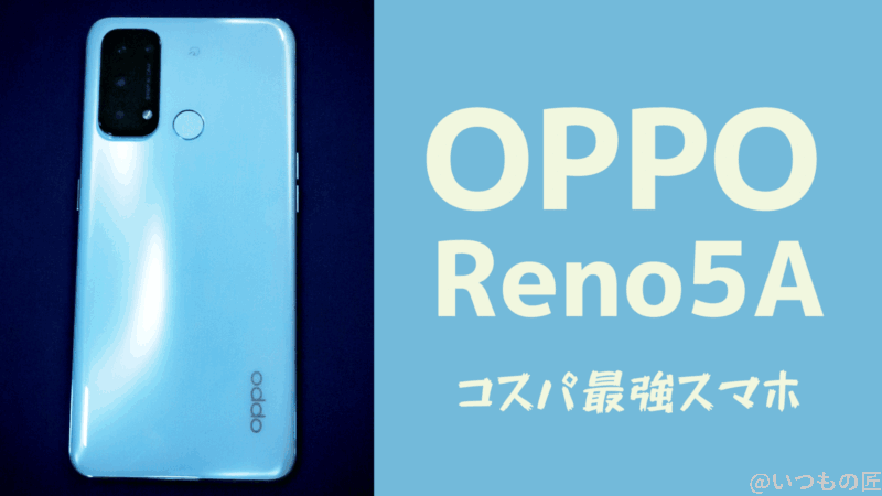 人類の大半に最適なスマホ！OPPO Reno5aがスゴい理由とは？サムネイル