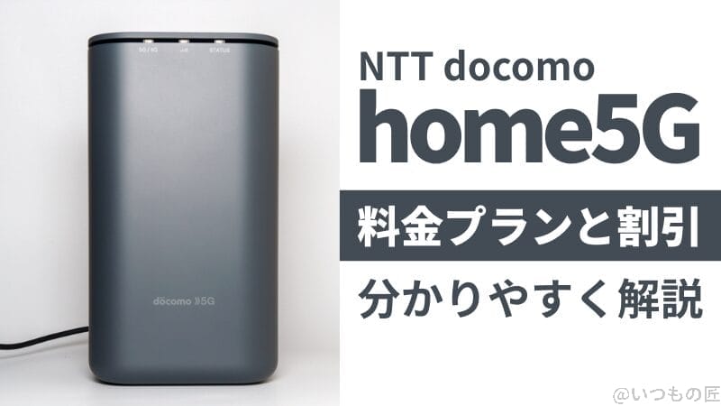 NTTドコモ「home5G」の料金プランと割引を分かりやすく解説！本体画像