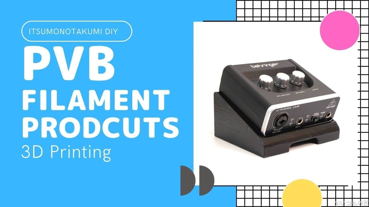 PVBフィラメントの生産物を表面処理してみた