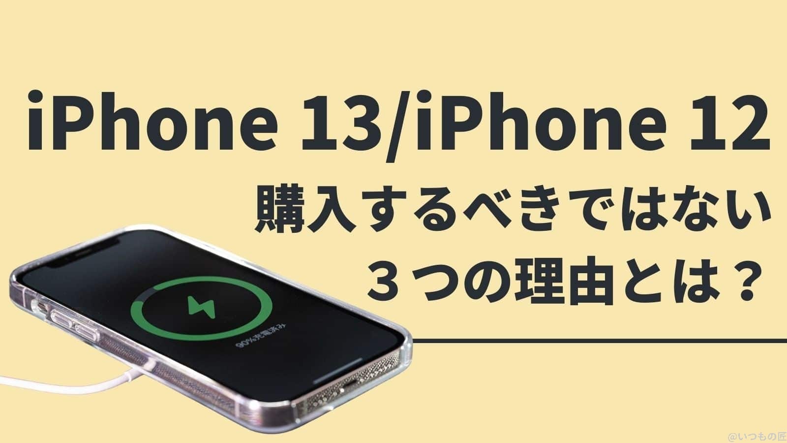 iPhone 13/iPhone 12を購入するべきではない３つの理由とは？サムネイル