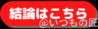 結論はこちら