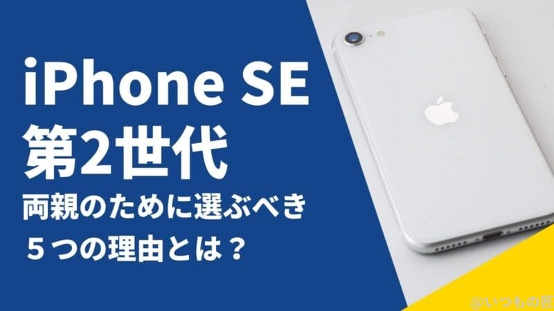 iPhone SE 第2世代を両親のために選ぶべき５つの理由とは？