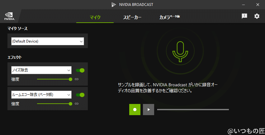 NVIDIA Broadcastコンソールで、ノイズ除去とルームエコー除去をフル適用している状態