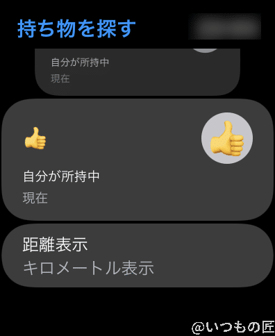 持ち物アプリは実質AirTagを探すアプリです。自宅でなくし物をしたときにサクッと探す場合には便利かも知れませんが、場所を知るにはiPhoneで実行した方が良いです。