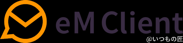 eM Client はWindows環境では最強メーラーだと主張します。