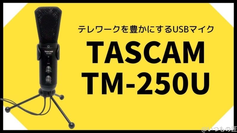 「TASCAM TM-250U」はオンライン会議をレベルアップするUSBマイクか？