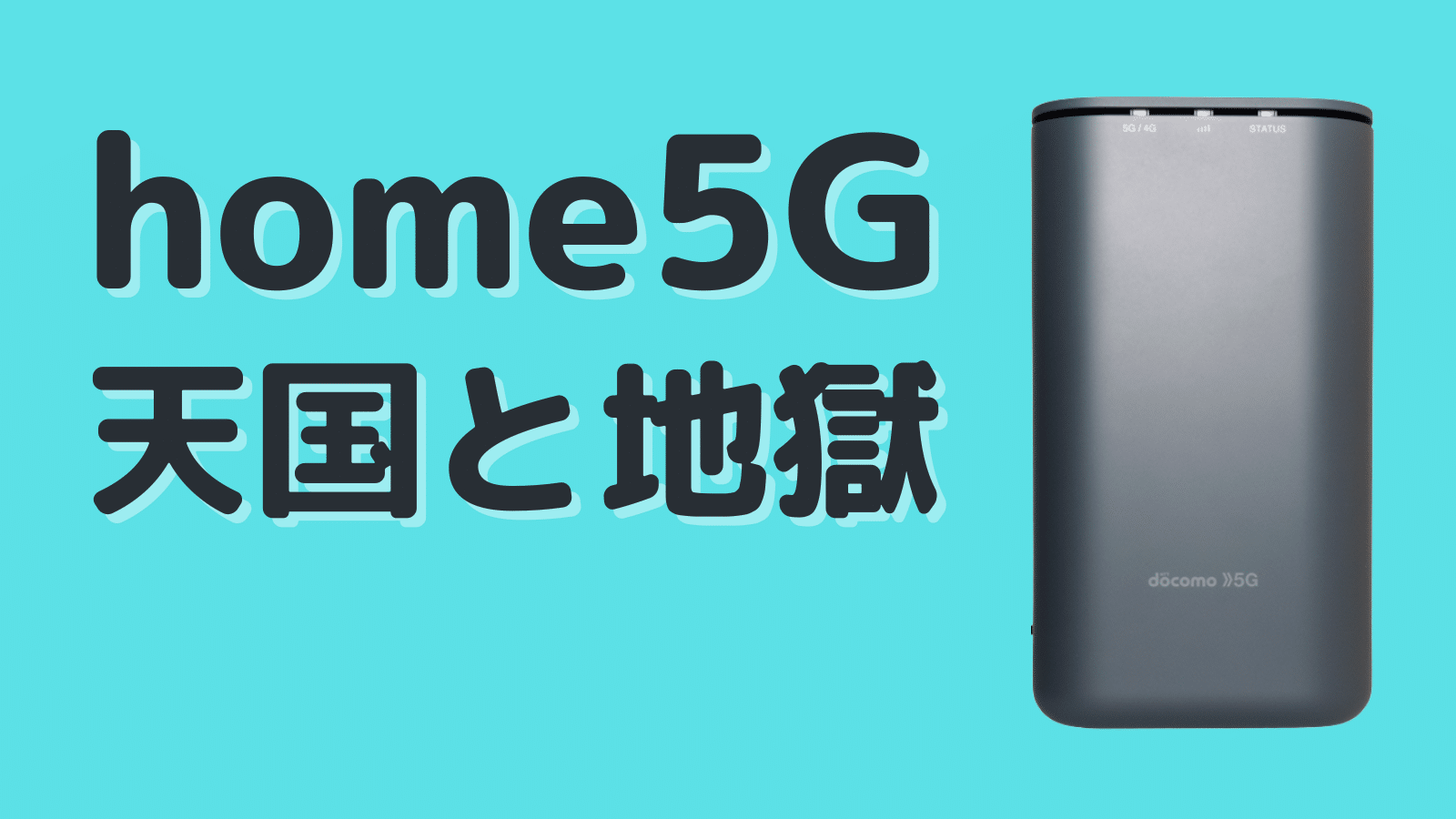 5Gホームルーター「home 5G HR01」導入の天国と地獄とは？