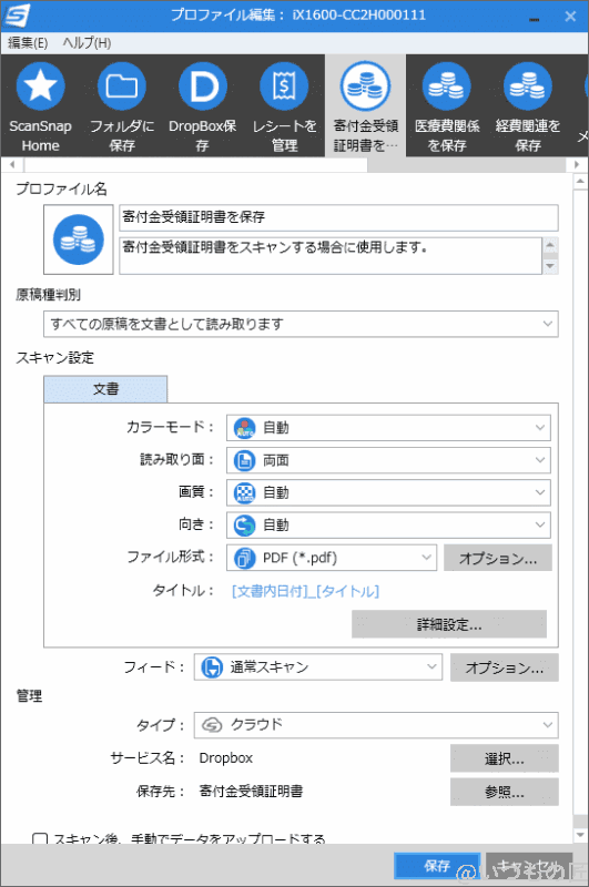 筆者の寄附金受領証明書のプロファイル です。こちらも医療費の場合と同じようにキチンとプロファイルを作りこんでおきます。