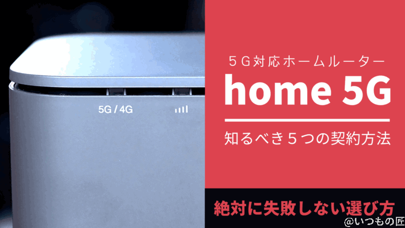 5G対応ホームルーター「home 5G」をお得に契約するために知っておきたい5つの方法とは？失敗談と一緒に紹介します！