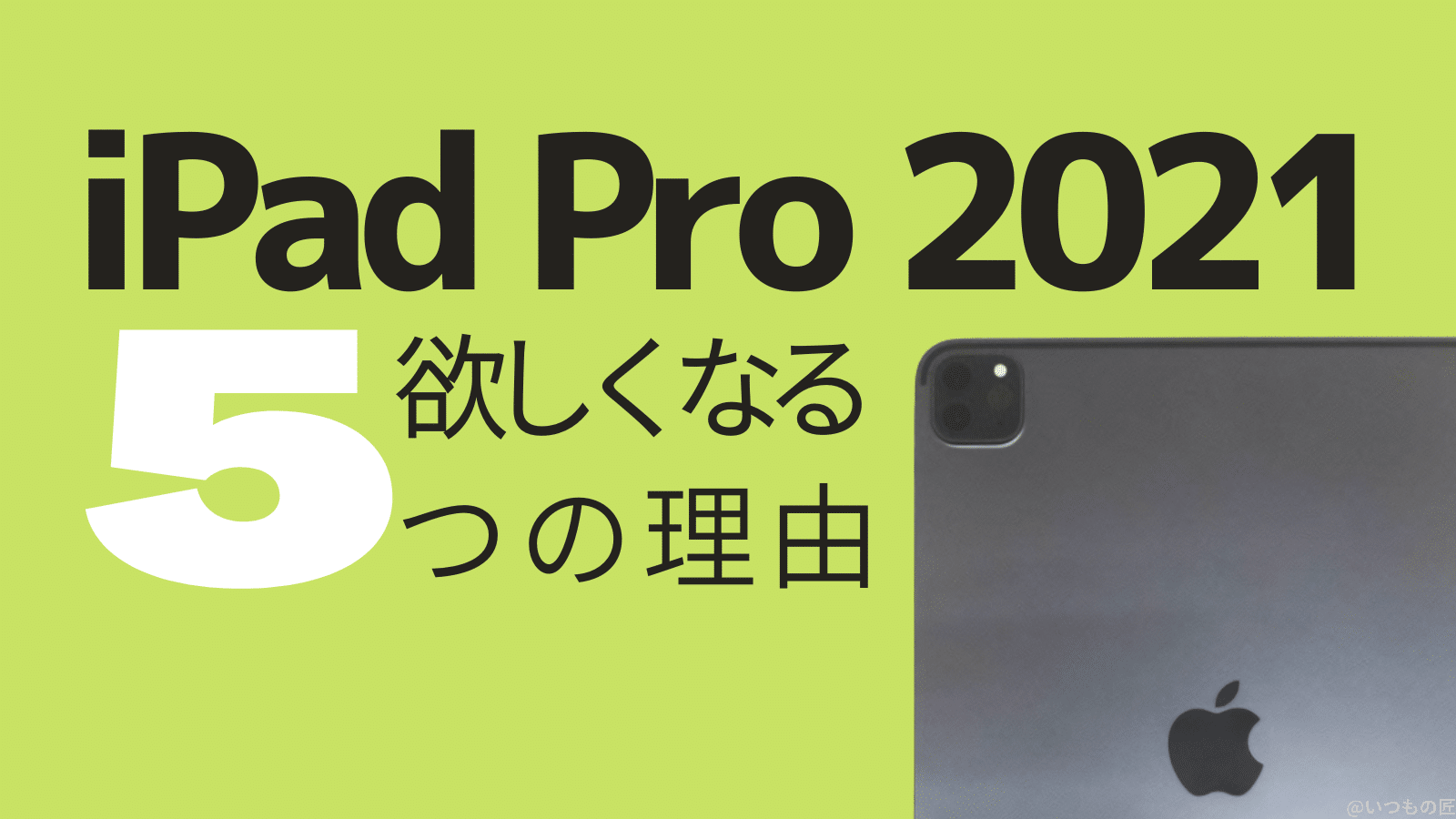iPad Pro 2021年モデルが欲しくなってしまう5つの理由とは?サムネイル