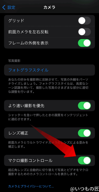 iOS15.2での設定画面では、マクロ撮影コントロール」スイッチをONにしておく必要があります。