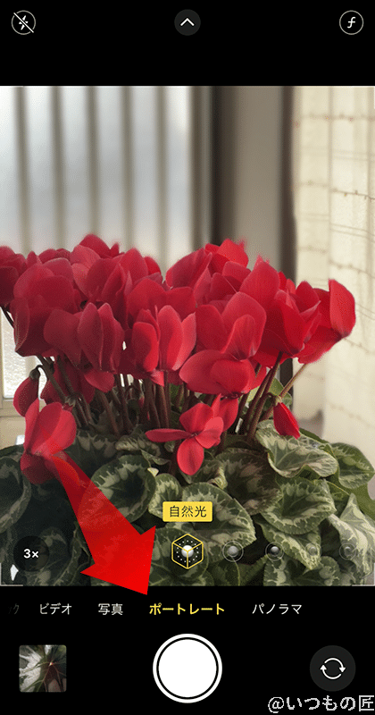 カメラアプリ起動して、撮影モードのうち「ポートレート」を選択します。