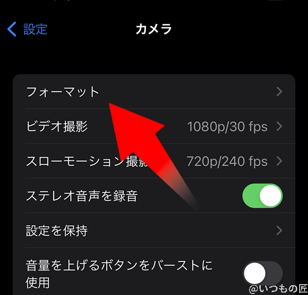 カメラの設定のうち、フォーマットを選択します。