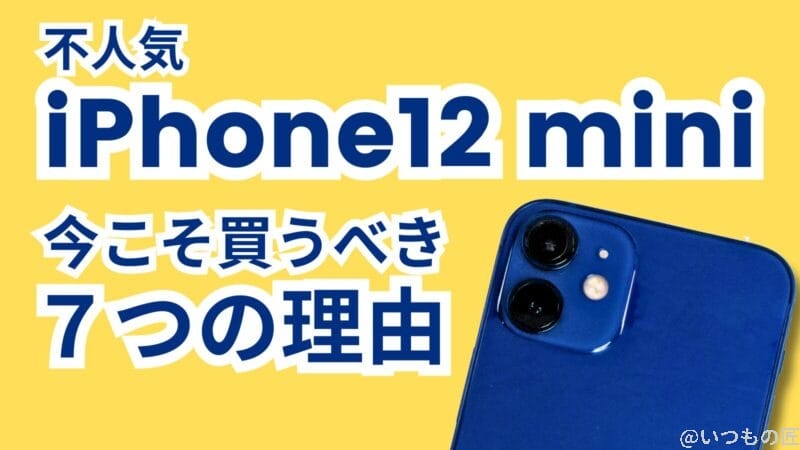 不人気なiPhone12 miniを今こそ買うべき7つの理由とは？